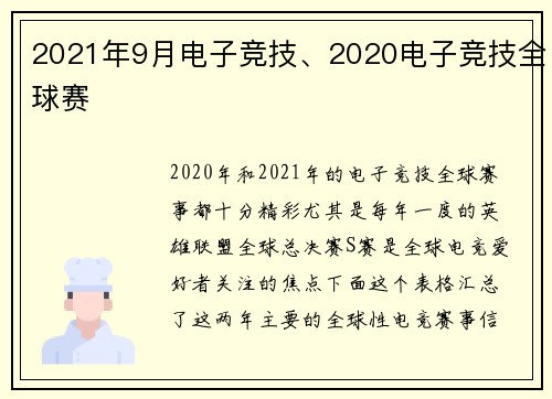 2021年9月电子竞技、2020电子竞技全球赛