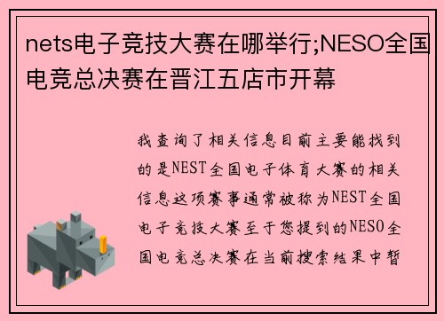 nets电子竞技大赛在哪举行;NESO全国电竞总决赛在晋江五店市开幕 