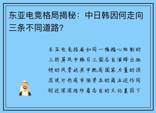 东亚电竞格局揭秘：中日韩因何走向三条不同道路？