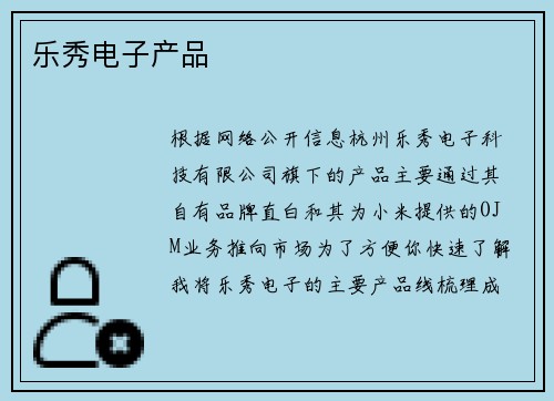 乐秀电子产品
