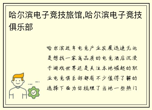 哈尔滨电子竞技旅馆,哈尔滨电子竞技俱乐部