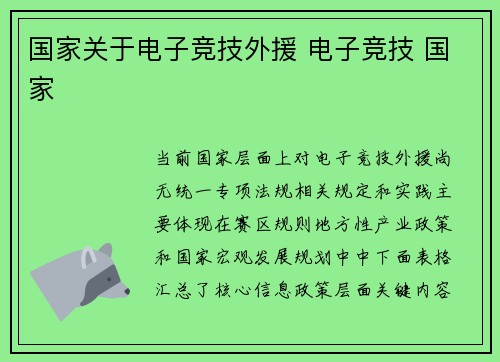 国家关于电子竞技外援 电子竞技 国家