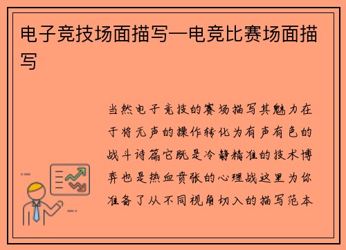 电子竞技场面描写—电竞比赛场面描写