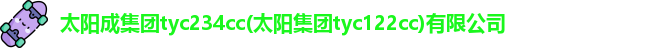 太阳成集团tyc234cc